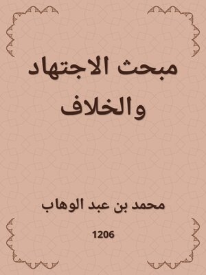 cover image of مبحث الاجتهاد والخلاف